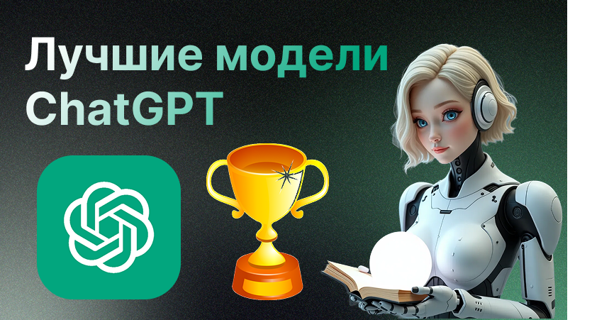 Лучшие ГПТ | Как выбрать умный чат ГПТ для своих задач