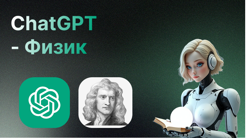 Чат ГПТ физика | Искусственный интеллект для решения задач по физике