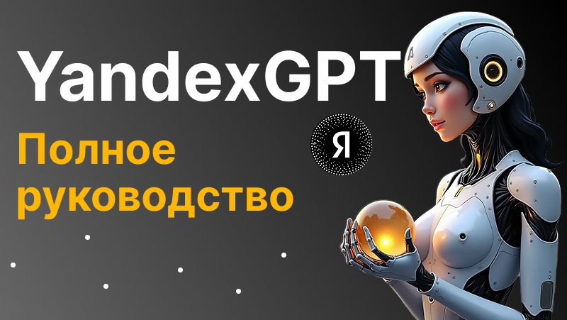 YandexGPT: полное руководство по нейросети Яндекса в 2025 году