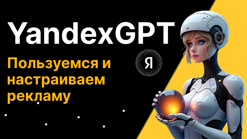 YandexGPT реклама: полный гайд по настройке и использованию нейросети в 2025 году