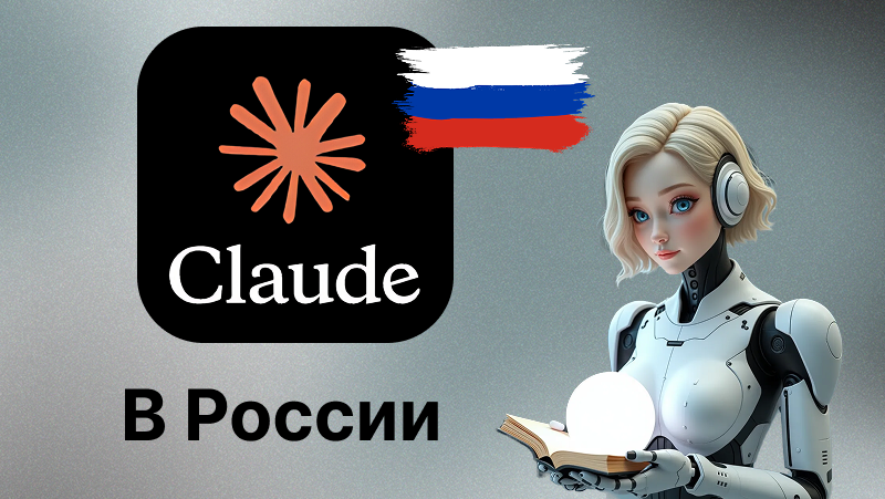 Claude AI как пользоваться нейросетью и пройти регистрацию в России