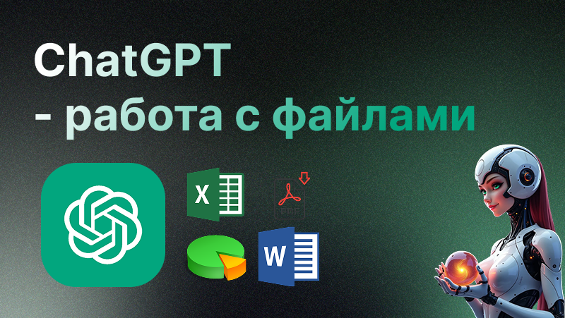 Чат ГПТ с файлами | Как использовать искусственный интеллект для работы с документами