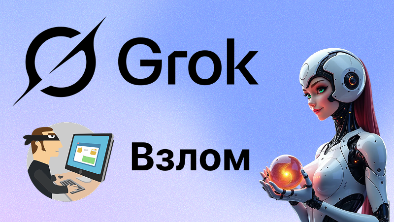 Grok Взлом, скачивание и безопасность