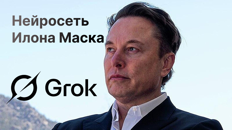 Грок Маска | Полное руководство по использованию нейросети