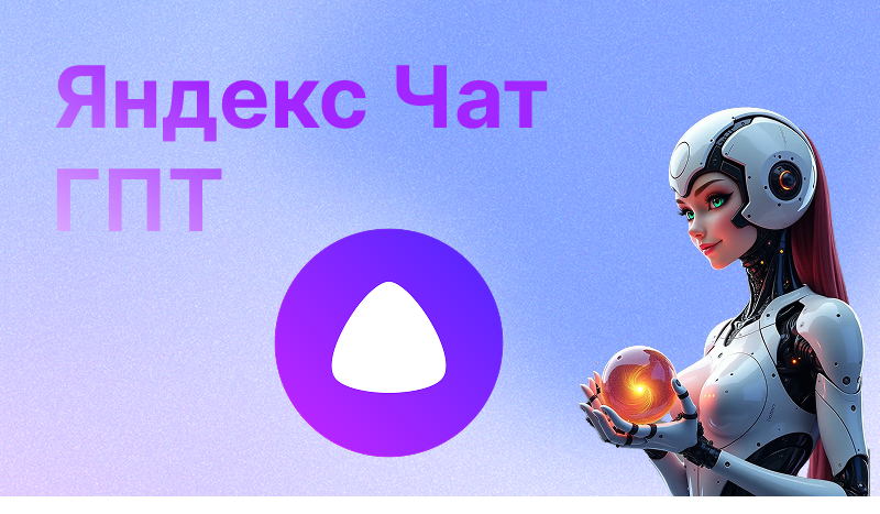 Яндекс Чат ГПТ | Полный гид по использованию, возможностям и сравнению с другими моделями ИИ