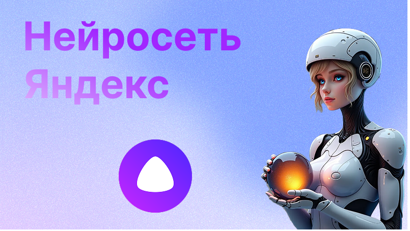 Нейросеть Яндекс ГПТ | Всё, что нужно знать о новом поколении ИИ от Яндекса