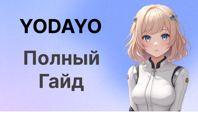 Yodayo | Полное руководство по платформе для фанатов аниме с ИИ