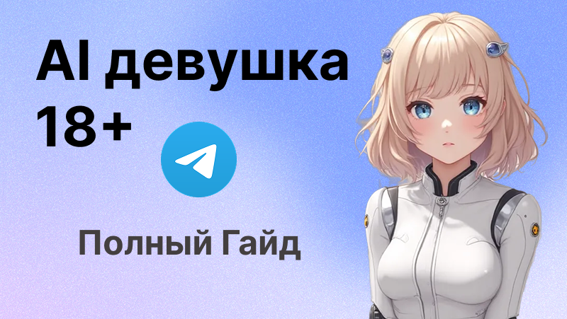 AI Девушки Бот | Как Создать Свою ИИ-Подружку в Telegram