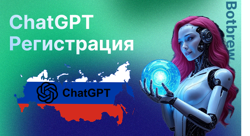 Чат ГПТ регистрация из России в 2025 году | Полное руководство