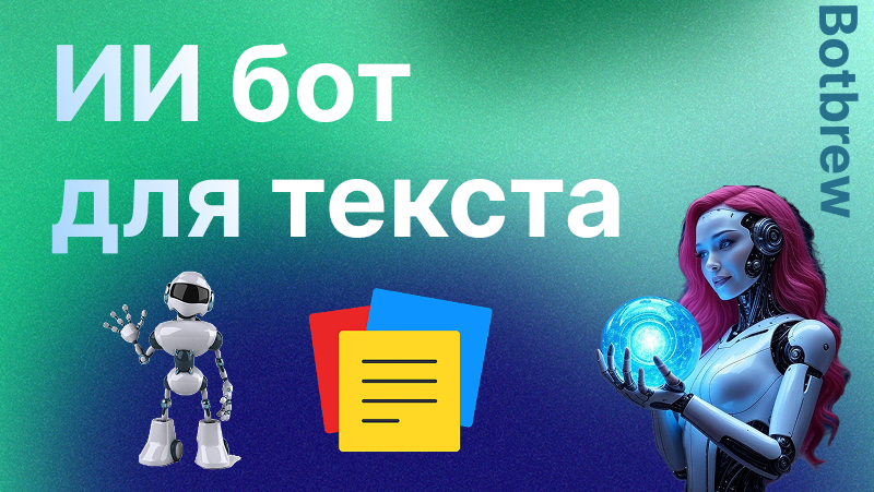 ИИ бот текст | Лучшие нейросети для генерации контента в 2025 году