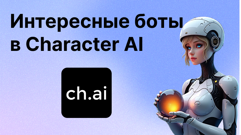 Интересные боты в C AI с сюжетом | Погружение в интерактивные истории