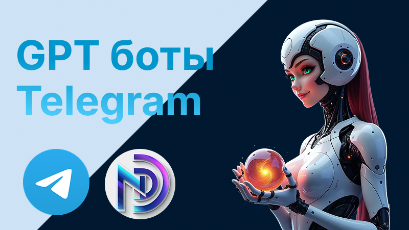 ГПТ бот в Telegram: как выбрать и использовать бесплатно