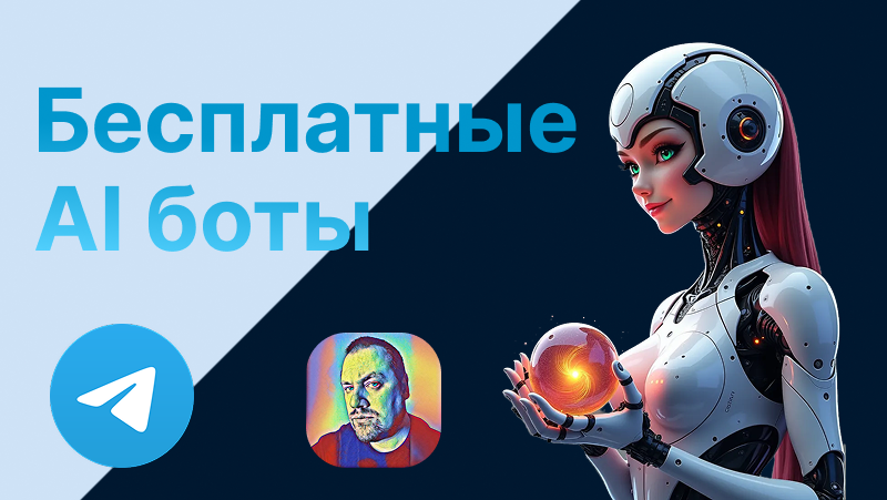 Бесплатные AI боты: полный гид по лучшим нейросетям в Telegram 2025