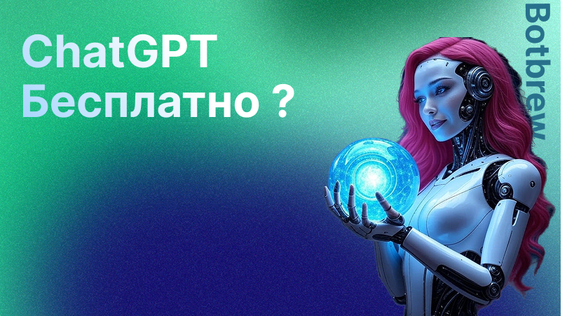 ГПТ бесплатно без регистрации, как получить и использовать в 2025 году