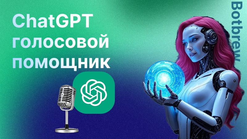 Голосовой GPT | Как это работает и зачем он нужен