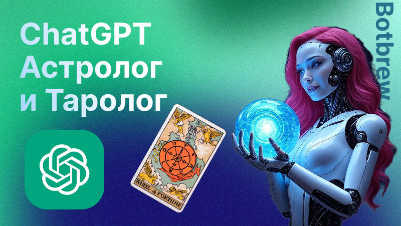 Карта GPT | Как ИИ меняет мир астрологии и доступа к технологиям