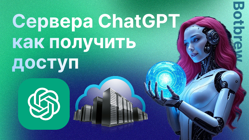 Сервера ГПТ | Как получить доступ и что нужно знать