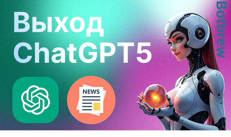 Chat GPT 5 | Презентация, новости,ожидания и разочарования новой эры ИИ