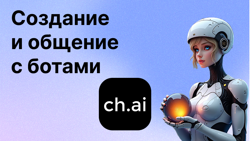 Бот Character AI | Создание и общение с ботами, которые меняют мир общения