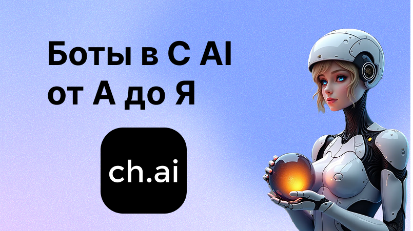 Боты в C AI | Как создать, использовать и не попасть впросак