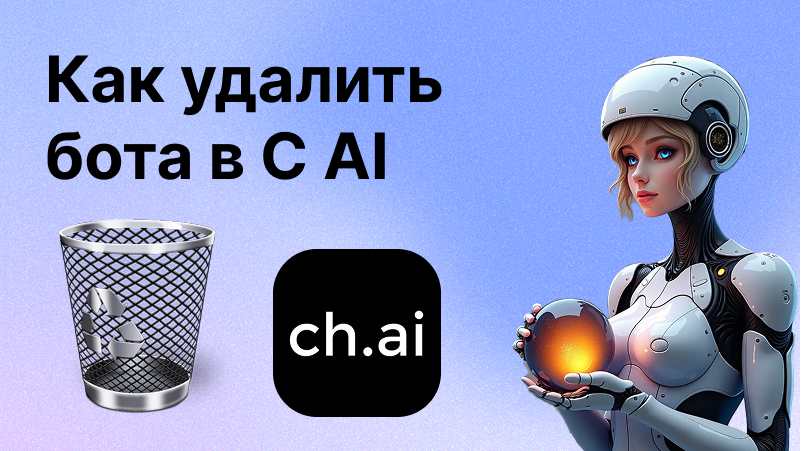 Как удалить бота в Character AI | Полное руководство для пользователей
